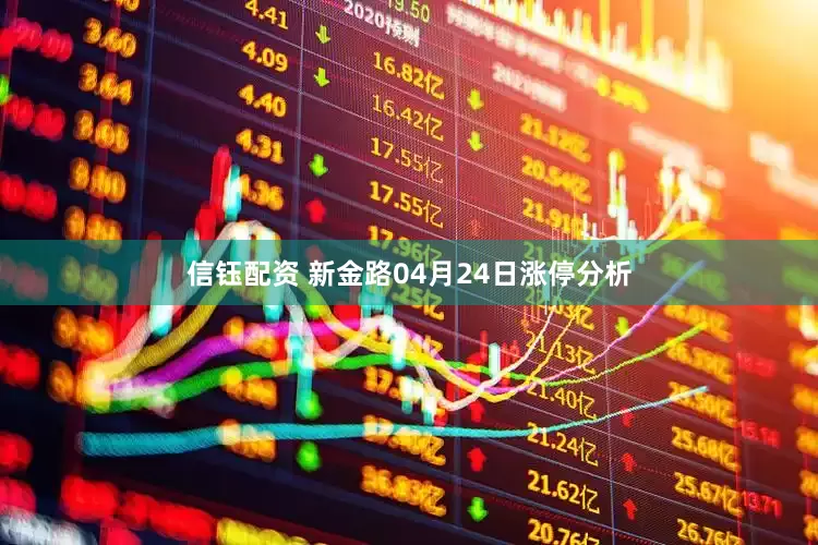 信钰配资 新金路04月24日涨停分析