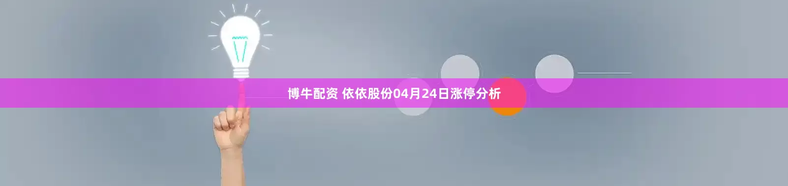 博牛配资 依依股份04月24日涨停分析