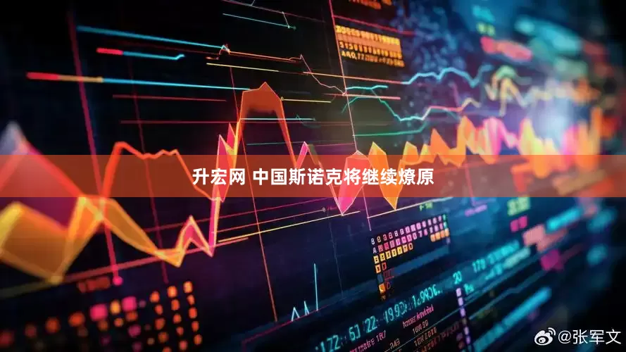 升宏网 中国斯诺克将继续燎原