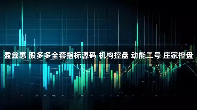 盈鑫惠 股多多全套指标源码 机构控盘 动能二号 庄家控盘