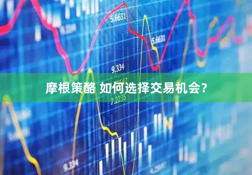 摩根策酪 如何选择交易机会？