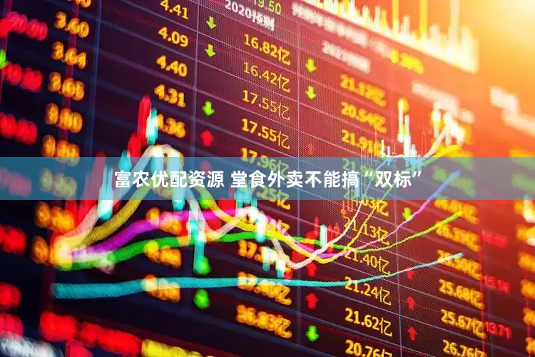 富农优配资源 堂食外卖不能搞“双标”