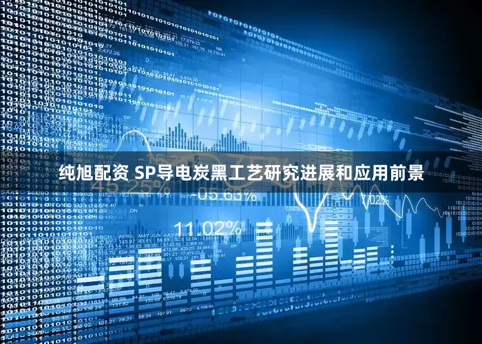 纯旭配资 SP导电炭黑工艺研究进展和应用前景