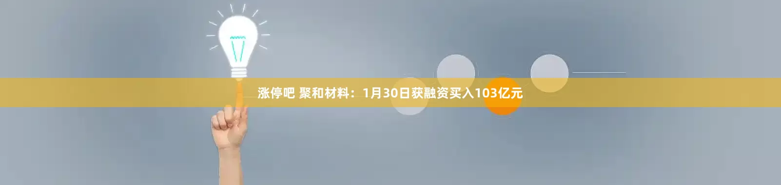涨停吧 聚和材料：1月30日获融资买入103亿元