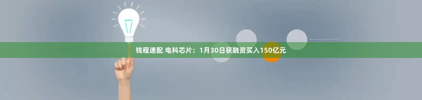 钱程速配 电科芯片：1月30日获融资买入150亿元