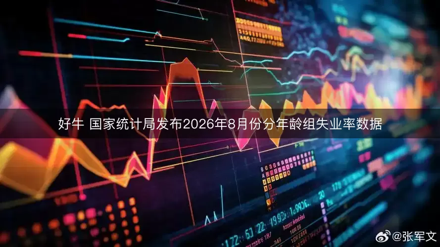 好牛 国家统计局发布2026年8月份分年龄组失业率数据